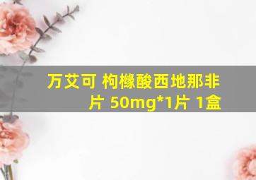 万艾可 枸橼酸西地那非片 50mg*1片 1盒